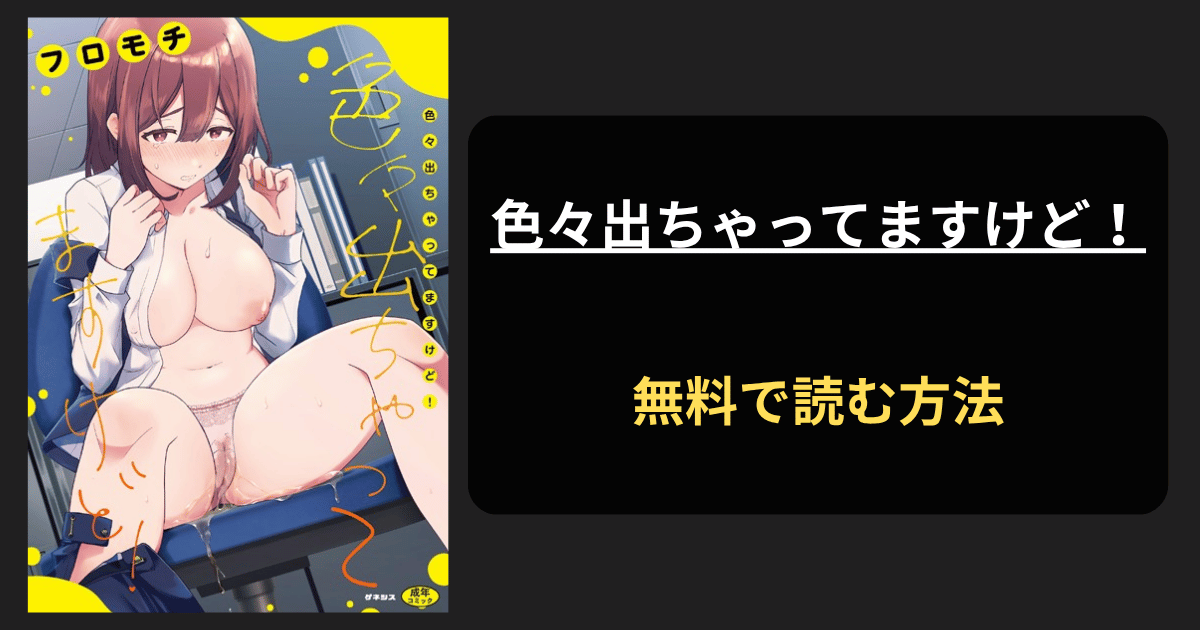 色々出ちゃってますけど！【単行本版】エロ漫画