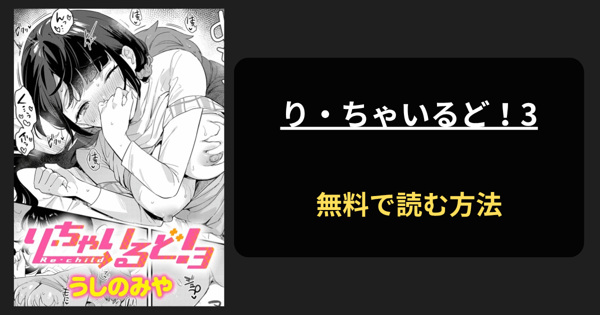 り・ちゃいるど！3 (無料）hitomi,rawで読める？海賊版サイトを調査！