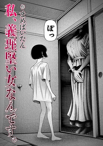 私、義理堅い女なんです。　hitomi エロ漫画 まめぱいたん