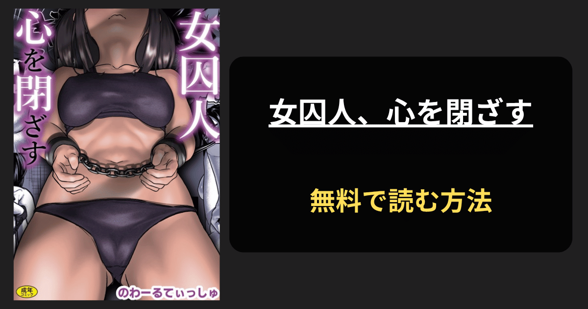 女囚人、心を閉ざす エロ漫画 hitomi raw