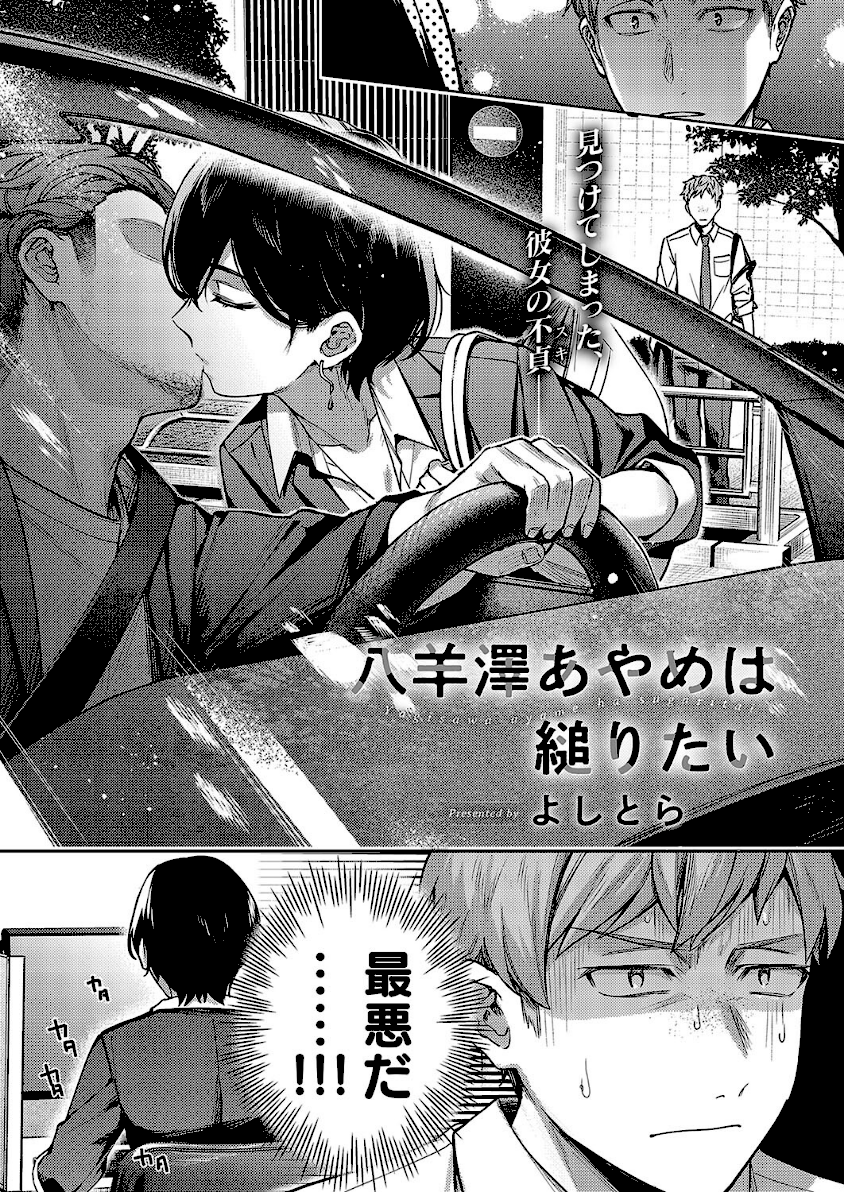 八羊澤あやめは縋りたい　エロ漫画 hitomi