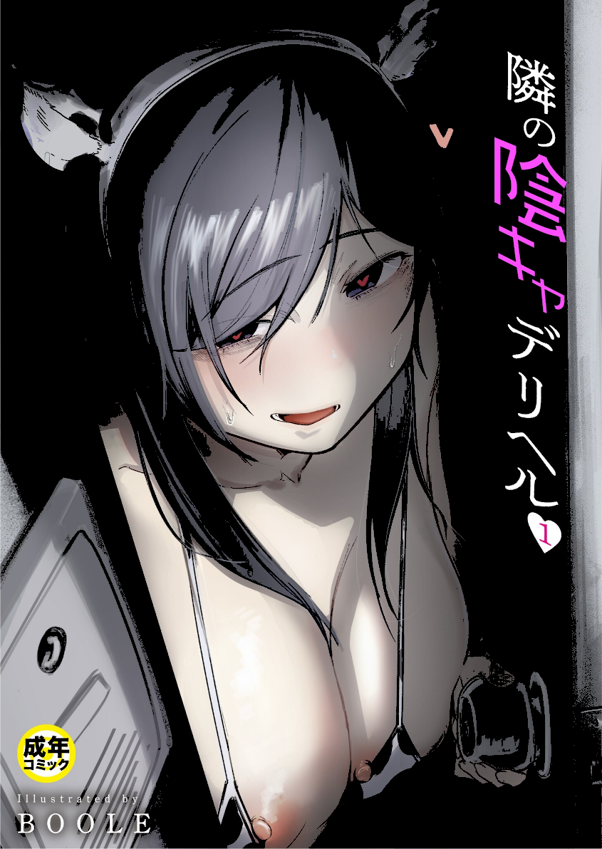 隣の陰キャデリヘル（1）【18禁】エロ漫画 hitomi raw BOOLE