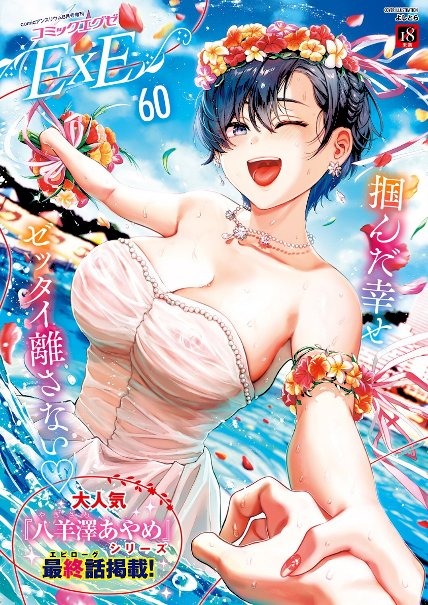 COMIC E×E 60【FANZA限定特典付き】 エロ漫画 hitomi