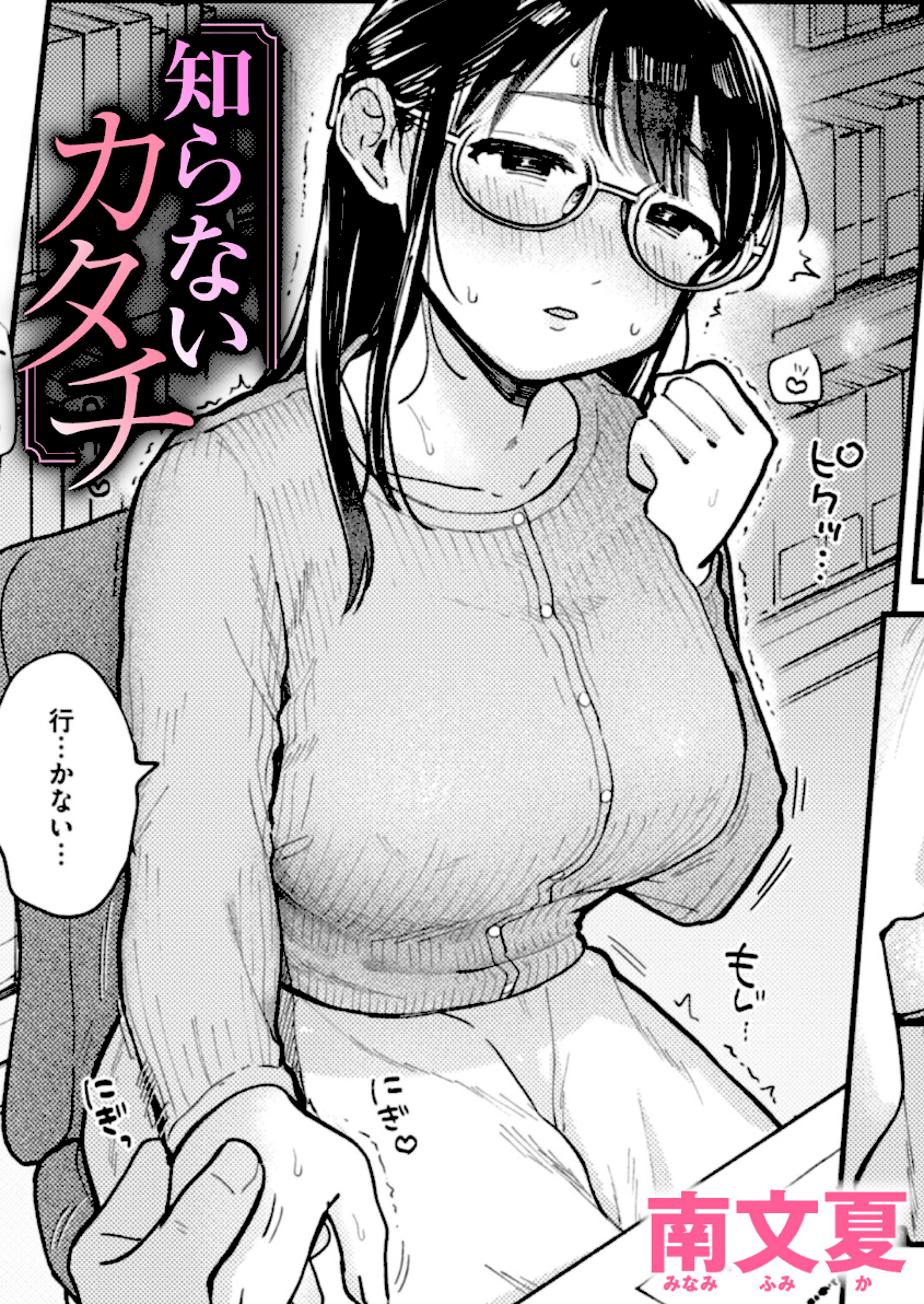 知らないカタチ エロ漫画 hitomi raw