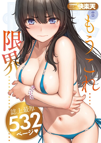 COMIC快楽天 2025年08月号　エロ漫画 hitomi