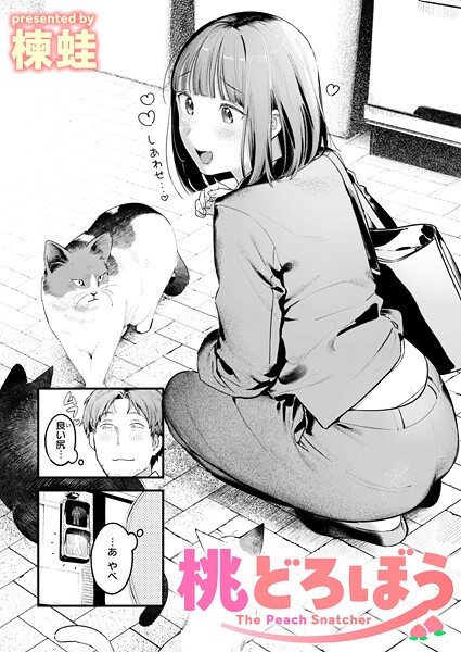 桃どろぼう エロ漫画 hitomi 楝蛙