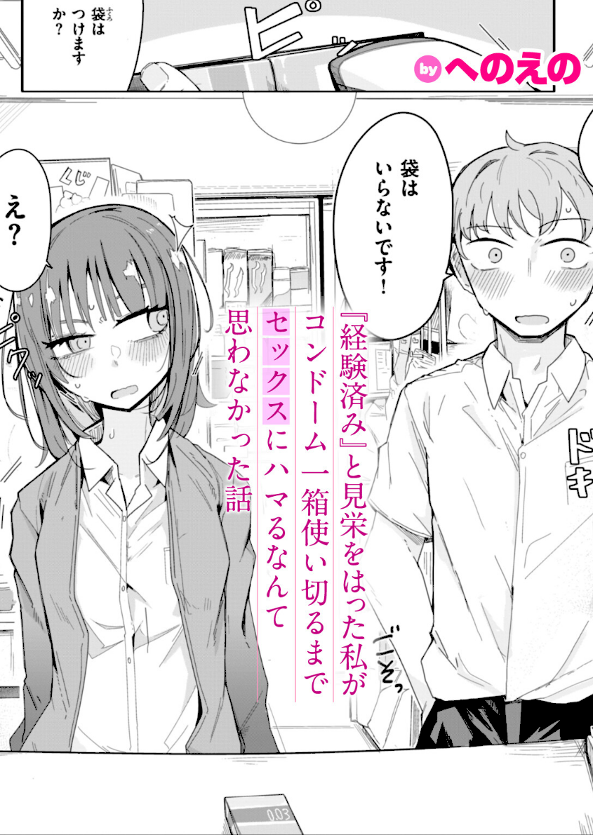 『経験済み』と見栄をはった私がコンドーム一箱使い切るまでセックスにハマるなんて思わなかった話　エロ漫画 hitomi