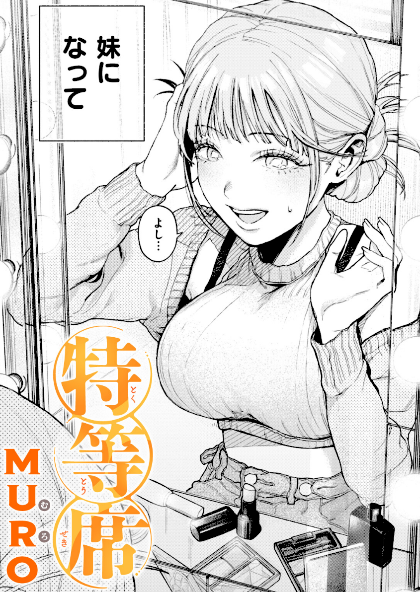 特等席 エロ漫画 hitomi MURO
