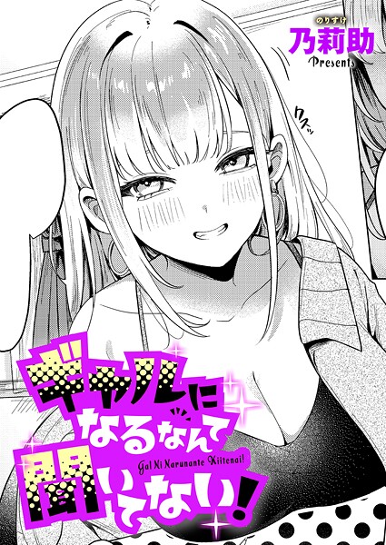 ギャルになるなんて聞いてない！ エロ漫画 hitomi 乃莉助